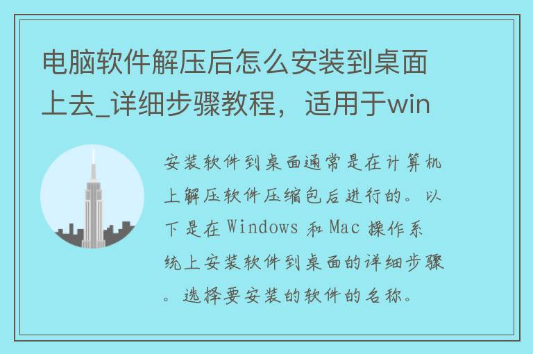 电脑软件解压后怎么安装到桌面上去_详细步骤教程，适用于windows和**c。