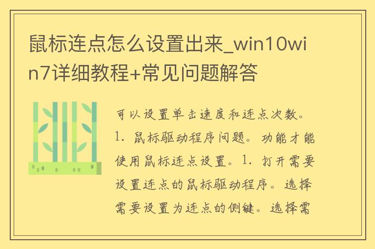 鼠标连点怎么设置出来_win10win7详细教程+常见问题解答