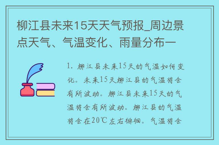 柳江县未来15天天气预报_周边景点天气、气温变化、雨量分布一网打尽