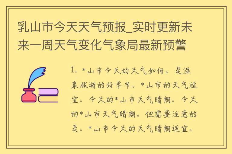 *山市今天天气预报_实时更新未来一周天气变化气象局最新预警