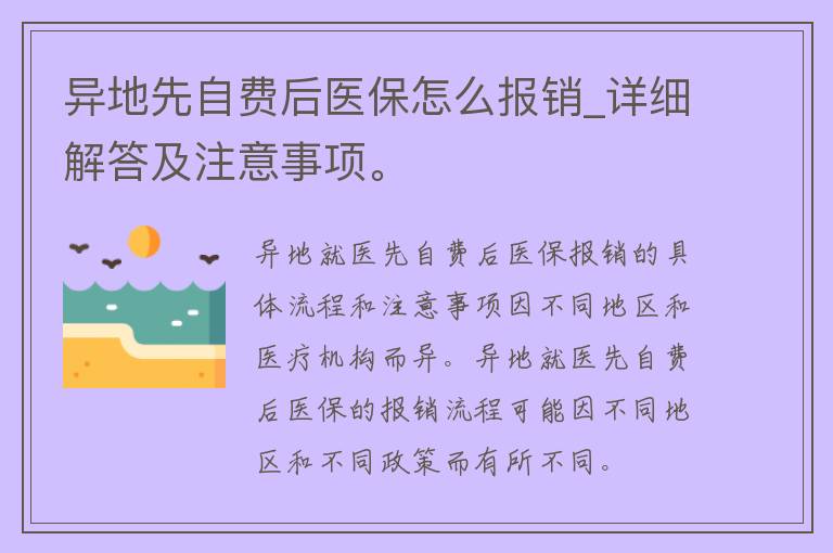 异地先自费后医保怎么报销_详细解答及注意事项。