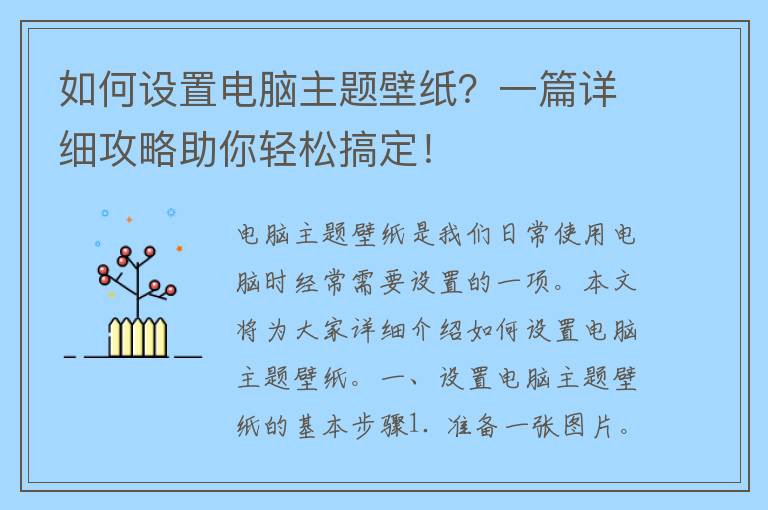 如何设置电脑主题壁纸？一篇详细攻略助你轻松搞定！