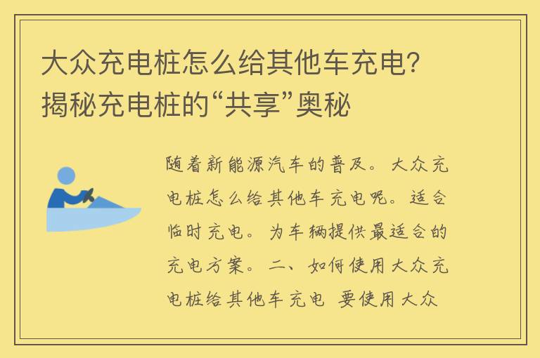 大众充电桩怎么给其他车充电？揭秘充电桩的“共享”奥秘