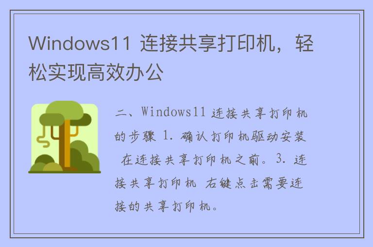 Windows11 连接共享打印机，轻松实现高效办公