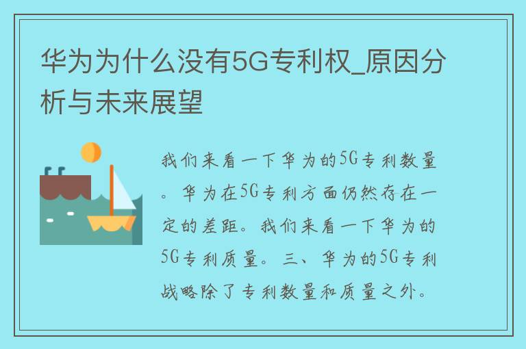 华为为什么没有5G专利权_原因分析与未来展望