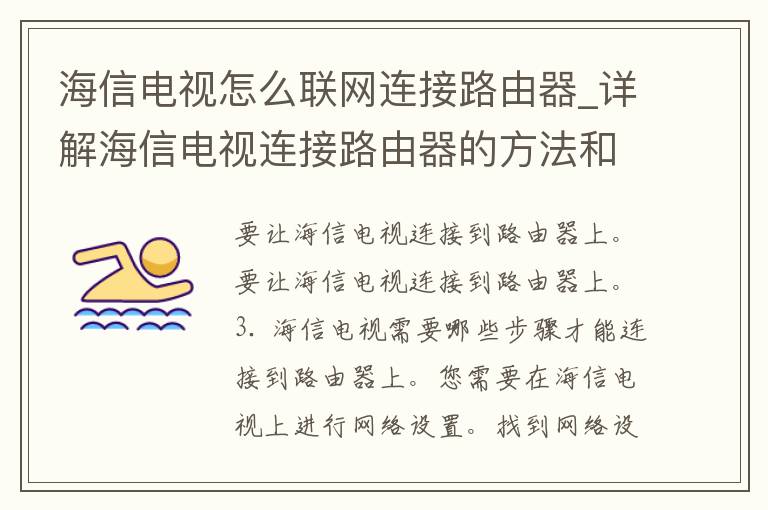 海信电视怎么联网连接路由器_详解海信电视连接路由器的方法和步骤