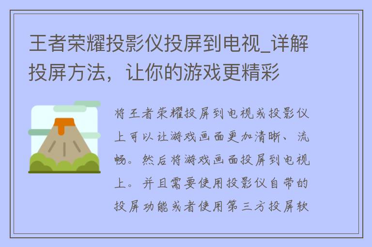 王者荣耀投影仪投屏到电视_详解投屏方法，让你的游戏更精彩