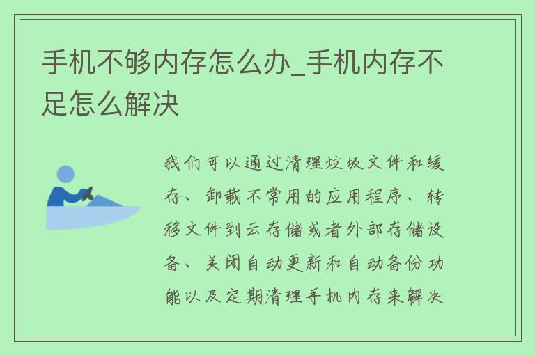 手机不够内存怎么办_手机内存不足怎么解决