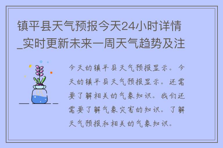 镇平县天气预报今天24小时详情_实时更新未来一周天气趋势及注意事项