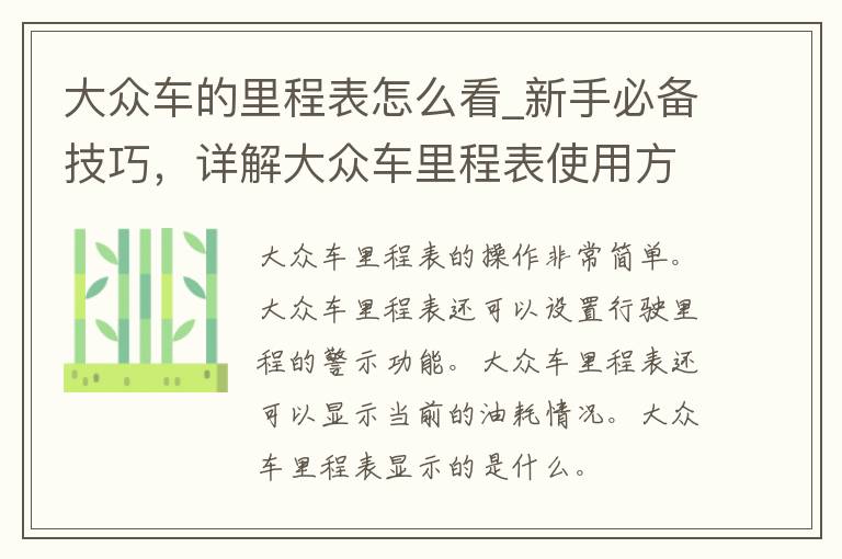 大众车的里程表怎么看_新手必备技巧，详解大众车里程表使用方法