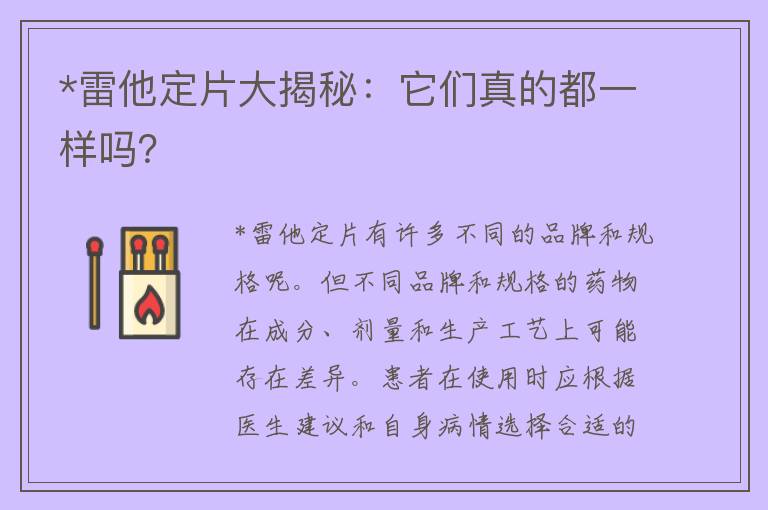 *雷他定片大揭秘：它们真的都一样吗？