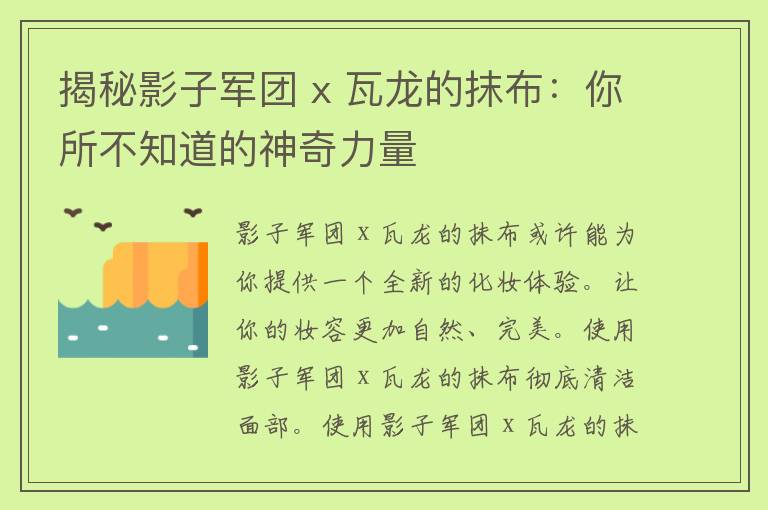 揭秘影子军团 x 瓦龙的抹布：你所不知道的神奇力量