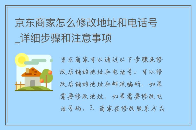 京东商家怎么修改地址和电话号_详细步骤和注意事项