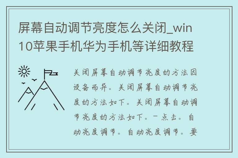 屏幕自动调节亮度怎么关闭_win10苹果手机华为手机等详细教程