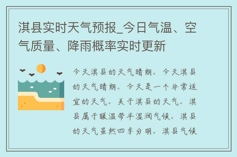 淇县实时天气预报_今日气温、空气质量、降雨概率实时更新