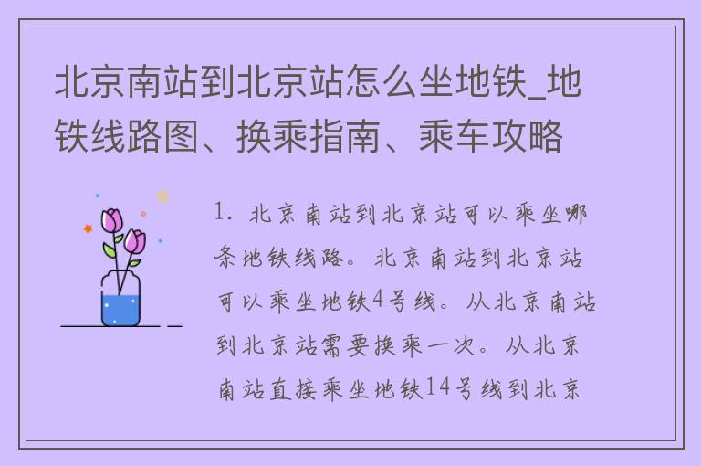 北京南站到北京站怎么坐地铁_地铁线路图、换乘指南、乘车攻略