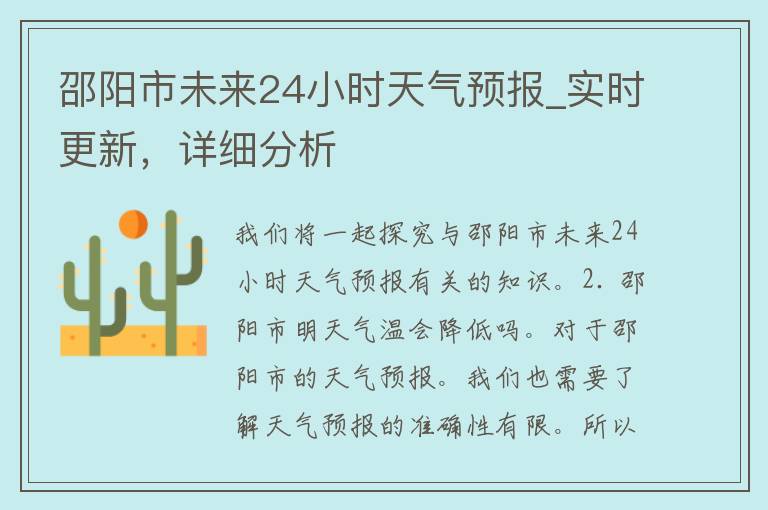 邵阳市未来24小时天气预报_实时更新，详细分析