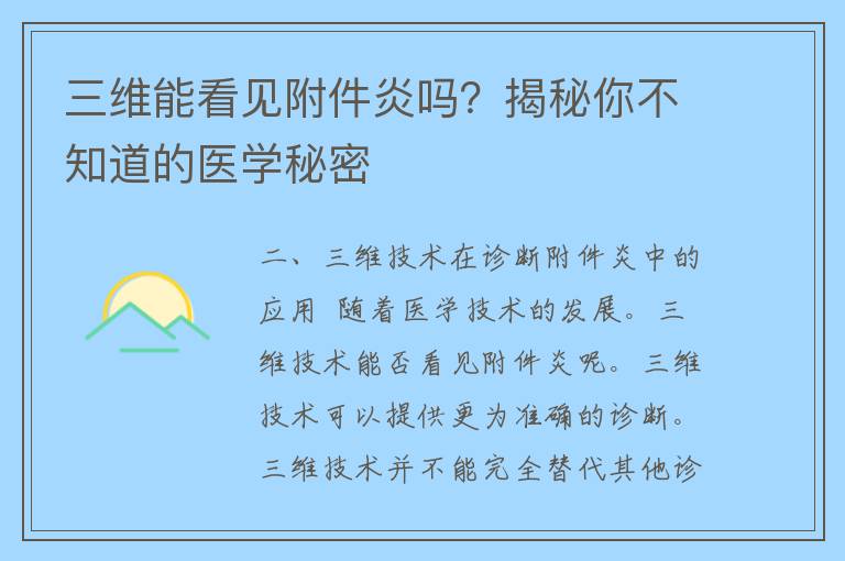 三维能看见附件炎吗？揭秘你不知道的医学秘密