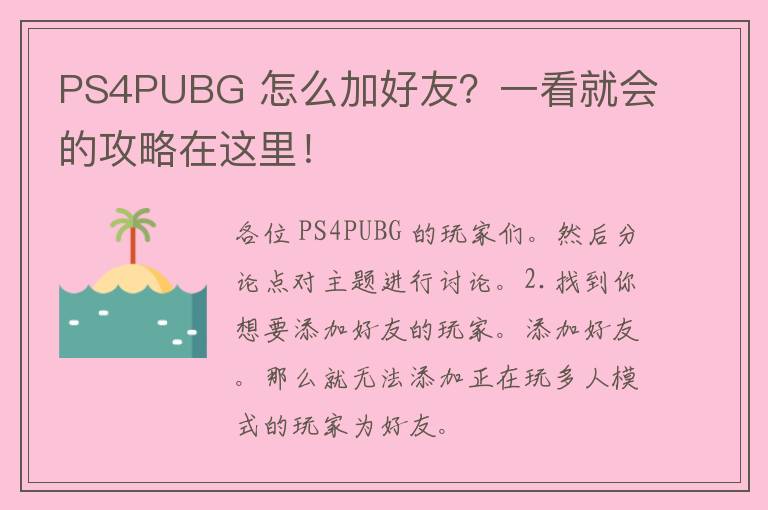 PS4PUBG 怎么加好友？一看就会的攻略在这里！