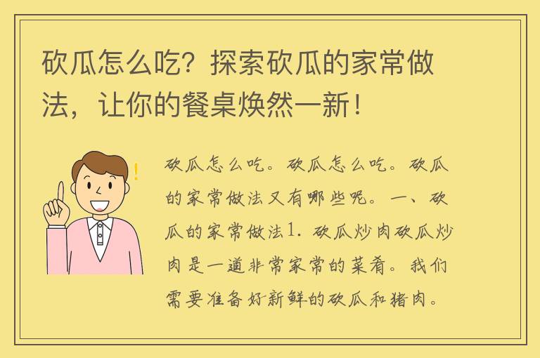 砍瓜怎么吃？探索砍瓜的家常做法，让你的餐桌焕然一新！