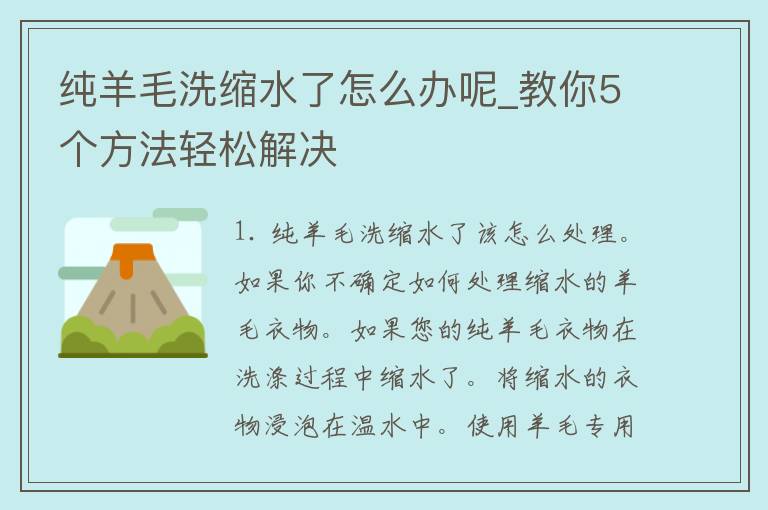 纯羊毛洗缩水了怎么办呢_教你5个方法轻松解决