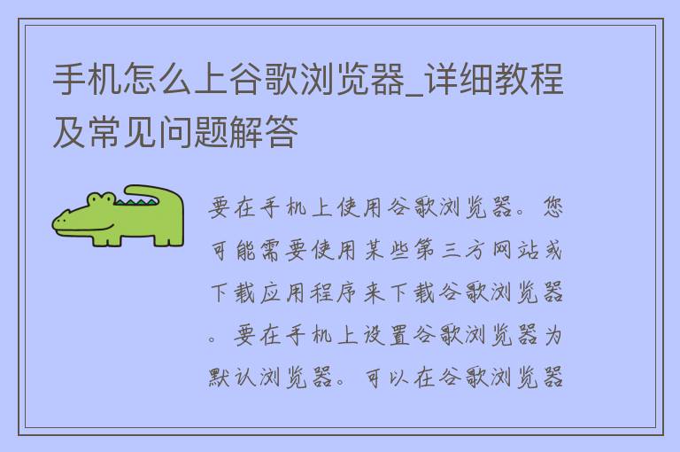 手机怎么上谷歌浏览器_详细教程及常见问题解答