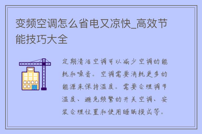 变频空调怎么省电又凉快_高效节能技巧大全