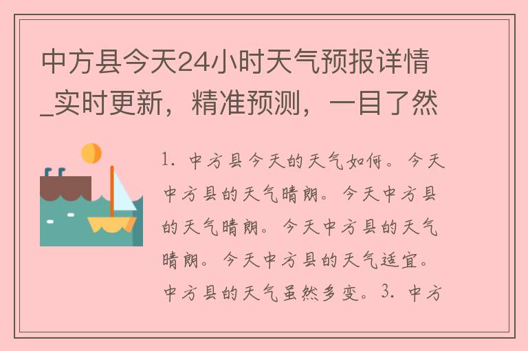 中方县今天24小时天气预报详情_实时更新，精准预测，一目了然