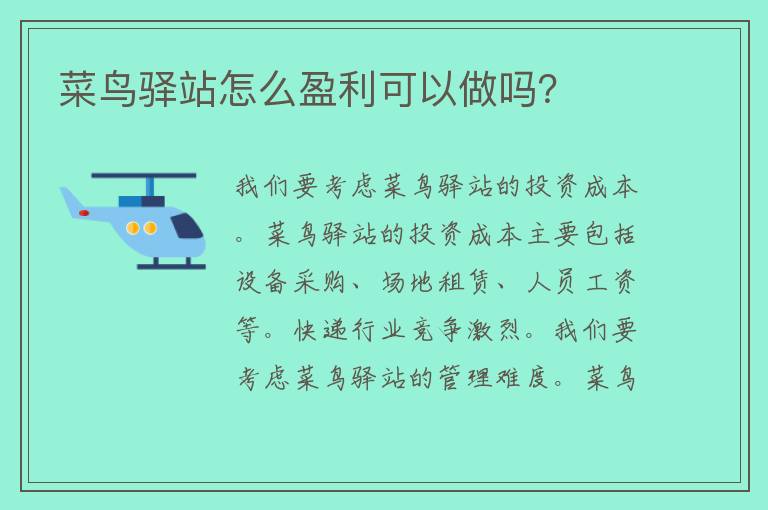 菜鸟驿站怎么盈利可以做吗？