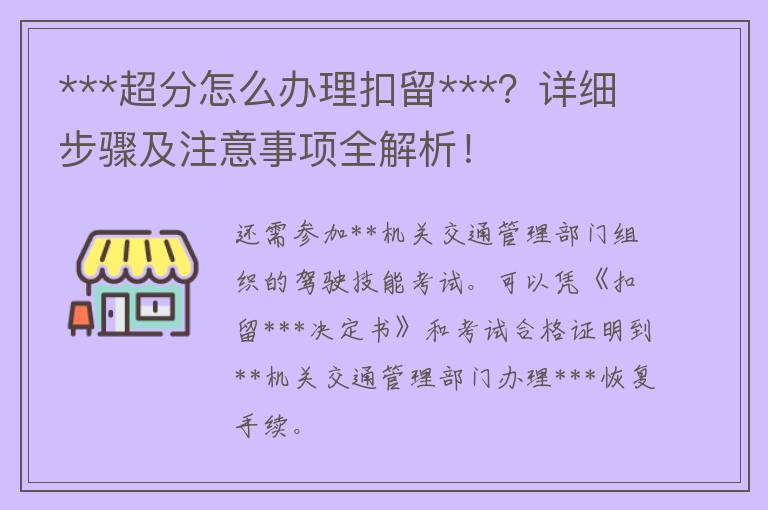 ***超分怎么办理扣留***？详细步骤及注意事项全解析！