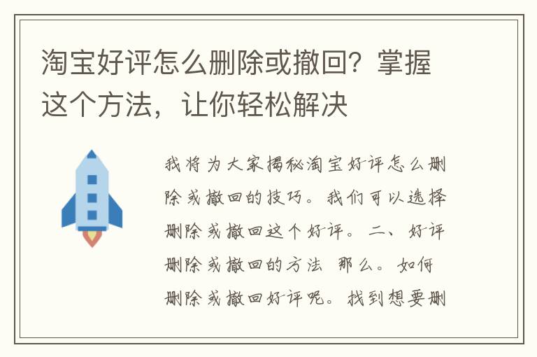 淘宝好评怎么删除或撤回？掌握这个方法，让你轻松解决