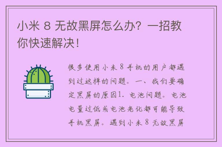 小米 8 无故黑屏怎么办？一招教你快速解决！