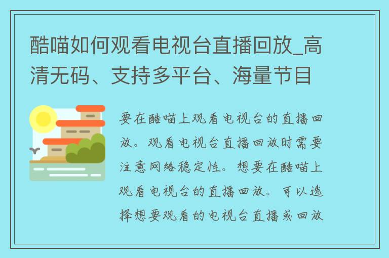 酷喵如何观看电视台直播回放_高清**、支持多平台、海量节目任你看。