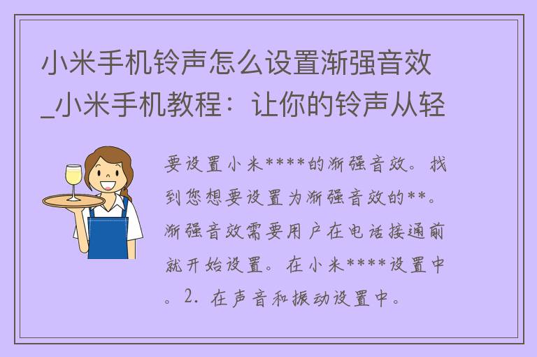 小米****怎么设置渐强音效_小米手机教程：让你的**从轻到响，让人惊喜不断。