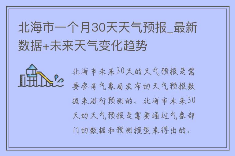 北海市一个月30天天气预报_最新数据+未来天气变化趋势