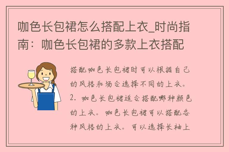 咖色长包裙怎么搭配上衣_时尚指南：咖色长包裙的多款上衣搭配推荐