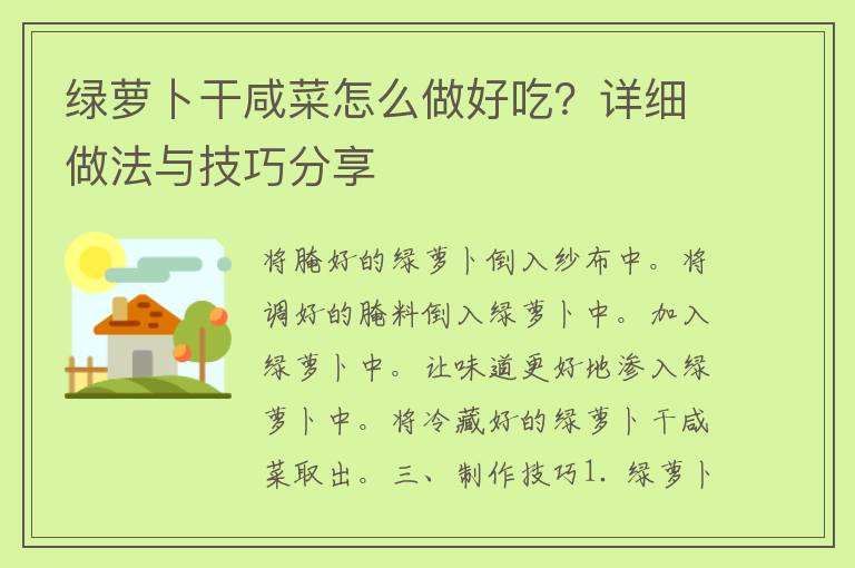 绿萝卜干咸菜怎么做好吃？详细做法与技巧分享