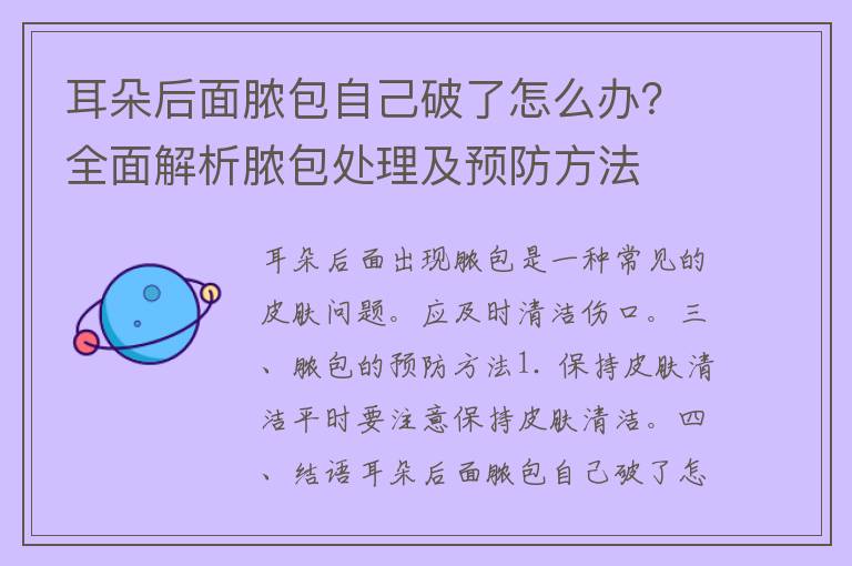 耳朵后面脓包自己破了怎么办？全面解析脓包处理及预防方法