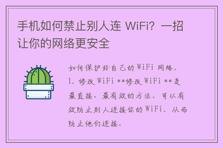 手机如何禁止别人连 WiFi？一招让你的网络更安全