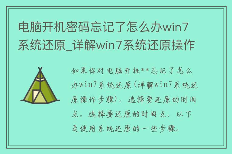 电脑开机**忘记了怎么办win7系统还原_详解win7系统还原操作步骤。