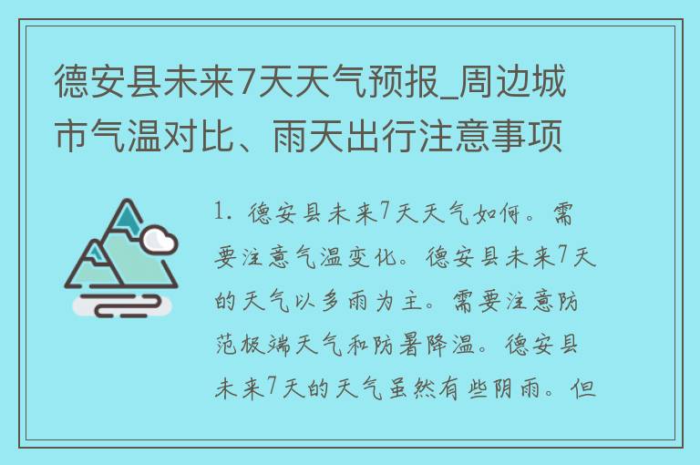 德安县未来7天天气预报_周边城市气温对比、雨天出行注意事项