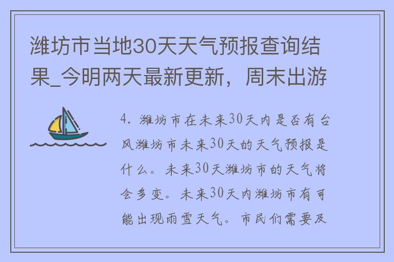 潍坊市当地30天天气预报查询结果_今明两天最新更新，周末出游必备