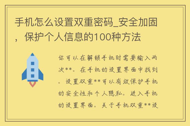 手机怎么设置双重**_安全加固，保护个人信息的100种方法