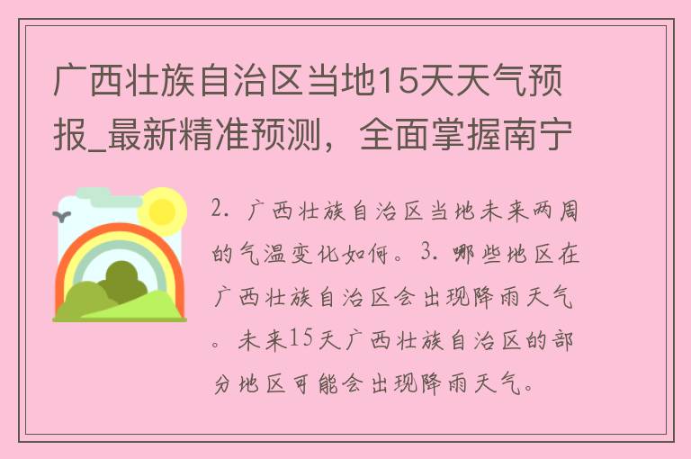 广西壮族自治区当地15天天气预报_最新精准预测，全面掌握南宁、桂林、柳州等城市天气变化