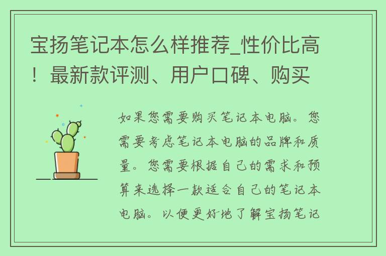 宝扬笔记本怎么样推荐_性价比高！最新款评测、用户口碑、购买指南。