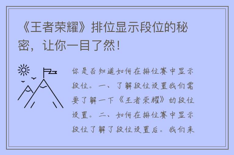 《王者荣耀》排位显示段位的秘密，让你一目了然！