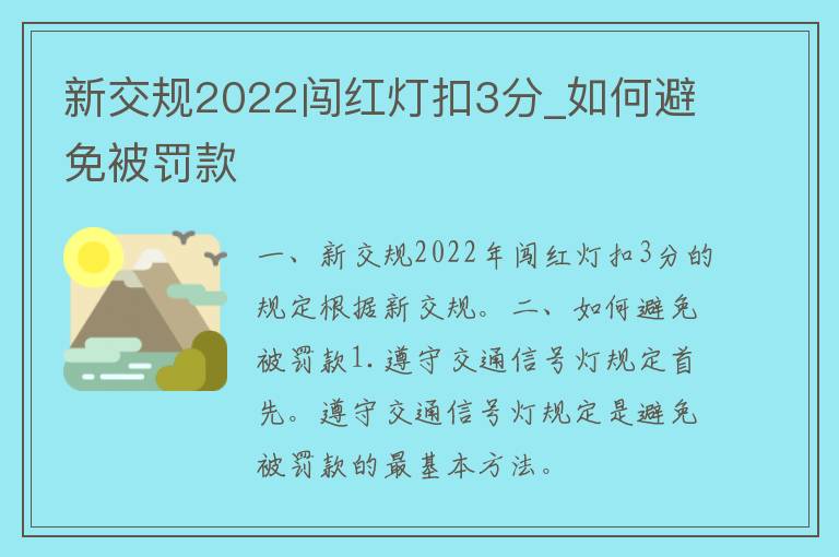 新交规2022闯红灯扣3分_如何避免被罚款