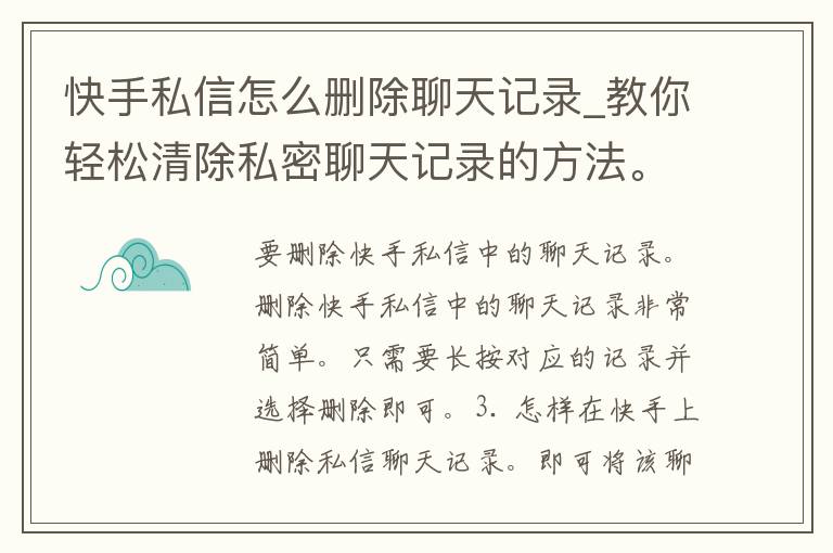 快手私信怎么删除聊天记录_教你轻松清除私密聊天记录的方法。