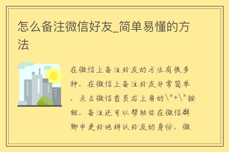 怎么备注微信好友_简单易懂的方法