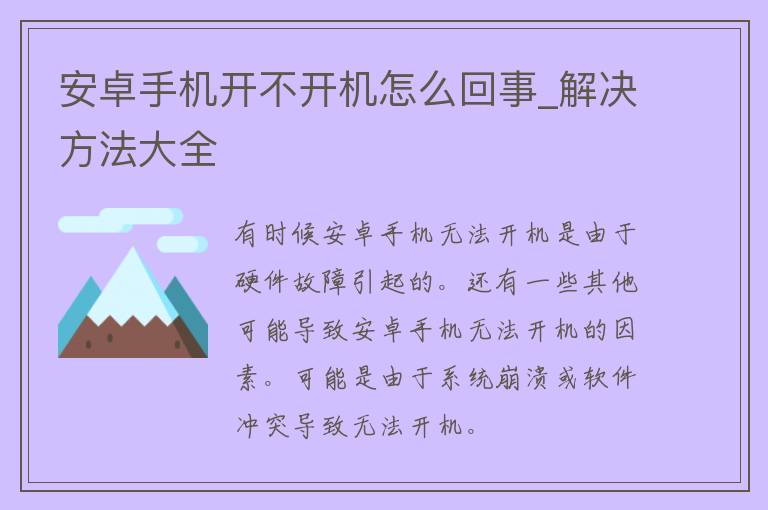 安卓手机开不开机怎么回事_解决方法大全